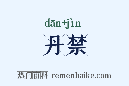 丹禁是什么意思的图片